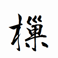 「樔」の衡山行書フォント・イメージ