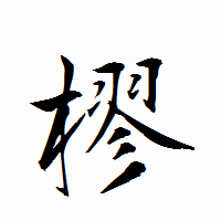「樛」の衡山行書フォント・イメージ