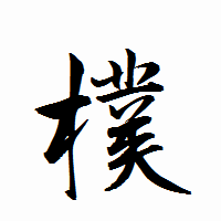 「樸」の衡山行書フォント・イメージ