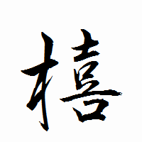 「橲」の衡山行書フォント・イメージ