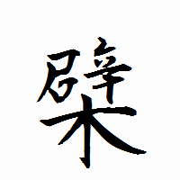 「檗」の衡山行書フォント・イメージ