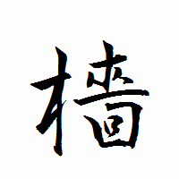 「檣」の衡山行書フォント・イメージ