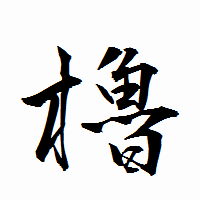 「櫓」の衡山行書フォント・イメージ