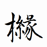 「櫞」の衡山行書フォント・イメージ