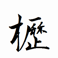 「櫪」の衡山行書フォント・イメージ