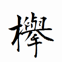 「欅」の衡山行書フォント・イメージ