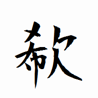 「欷」の衡山行書フォント・イメージ