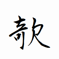 「欹」の衡山行書フォント・イメージ