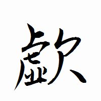 「歔」の衡山行書フォント・イメージ
