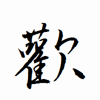 「歡」の衡山行書フォント・イメージ