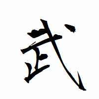 「武」の衡山行書フォント・イメージ