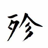 「殄」の衡山行書フォント・イメージ