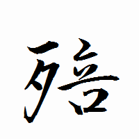 「殕」の衡山行書フォント・イメージ