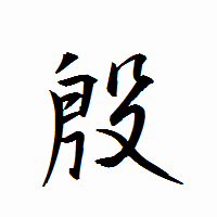 「殷」の衡山行書フォント・イメージ