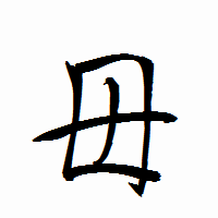 「毋」の衡山行書フォント・イメージ