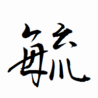 「毓」の衡山行書フォント・イメージ