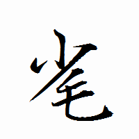 「毟」の衡山行書フォント・イメージ