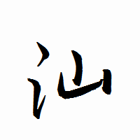 「汕」の衡山行書フォント・イメージ