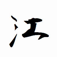「江」の衡山行書フォント・イメージ