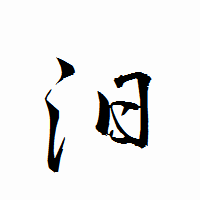 「汨」の衡山行書フォント・イメージ