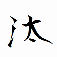 「汰」の衡山行書フォント・イメージ