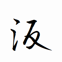 「汳」の衡山行書フォント・イメージ