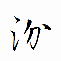 「汾」の衡山行書フォント・イメージ
