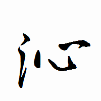 「沁」の衡山行書フォント・イメージ