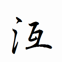 「沍」の衡山行書フォント・イメージ