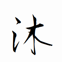 「沐」の衡山行書フォント・イメージ