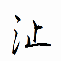 「沚」の衡山行書フォント・イメージ