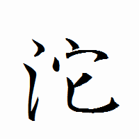 「沱」の衡山行書フォント・イメージ