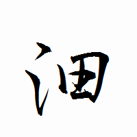 「沺」の衡山行書フォント・イメージ
