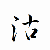 「沽」の衡山行書フォント・イメージ