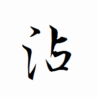 「沾」の衡山行書フォント・イメージ