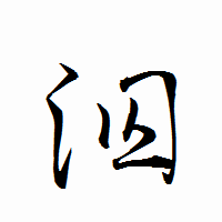 「泅」の衡山行書フォント・イメージ