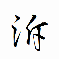 「泝」の衡山行書フォント・イメージ