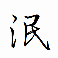 「泯」の衡山行書フォント・イメージ