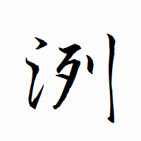 「洌」の衡山行書フォント・イメージ