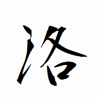 「洛」の衡山行書フォント・イメージ