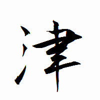 「津」の衡山行書フォント・イメージ