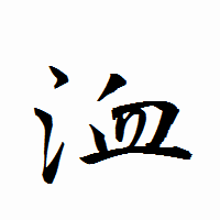 「洫」の衡山行書フォント・イメージ