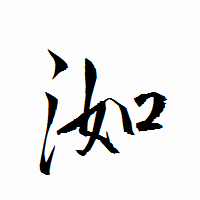 「洳」の衡山行書フォント・イメージ