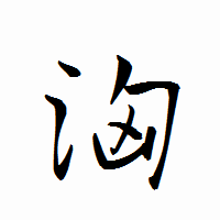 「洶」の衡山行書フォント・イメージ
