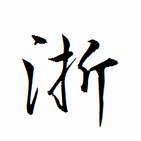 「浙」の衡山行書フォント・イメージ