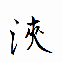 「浹」の衡山行書フォント・イメージ