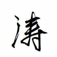 「涛」の衡山行書フォント・イメージ