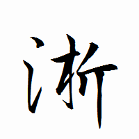 「淅」の衡山行書フォント・イメージ