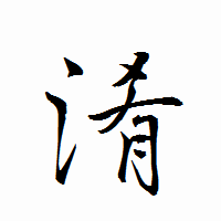 「淆」の衡山行書フォント・イメージ