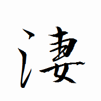 「淒」の衡山行書フォント・イメージ